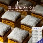 羽二重結びバウム 16個