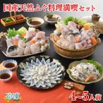 ふぐ料理 満喫セット 4~5人前 ふぐ刺し 120g