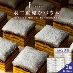 羽二重結びバウム 20個