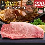 宮崎牛ロースステーキ1枚 220g