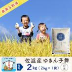ゆきん子舞 2kg