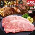 宮崎牛ロースステーキ2枚 450g