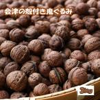 殻つき 会津の鬼ぐるみ3kg