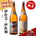 isa905 伊佐美 伊佐舞 セット 各1.8L
