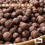 殻つき 会津の鬼ぐるみ8kg