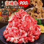 宮崎牛モモ バラ切り落とし900g