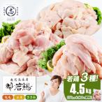 小分けで便利 産若鶏 セット 計4.5kg