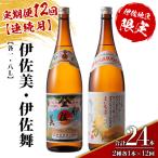 isa914 伊佐美 黒伊佐錦セット 各1.8L