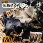 乾燥きくらげ 乾燥キザミきくらげ 黒 白 180g_84-490-1