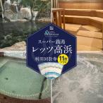 スーパー銭湯 レッツ高浜 利用回数券 11枚綴り
