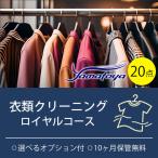 衣類の宅配クリーニング ロイヤルコース