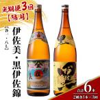 isa910 伊佐美 黒伊佐錦セット 各1.8L