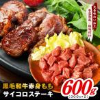黒毛和牛赤身もも サイコロステーキ 600g