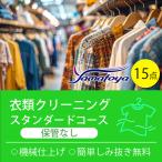 衣類の宅配クリーニング 保管なし スタンダードコース