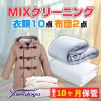 衣類&布団の宅配クリーニング 衣類10点+布団2枚