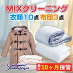 衣類&布団の宅配クリーニング 衣類10点+布団3枚