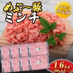 めぶ~豚 豚ミンチ1.6kg 豚肉 ぶたにく