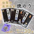 佐賀有明海産焼のり30枚 10枚×3袋