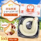 シロヘビチーズ 2個