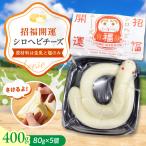 シロヘビチーズ 5個