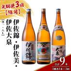 isa920 地元3蔵元セット 伊佐錦 伊佐美