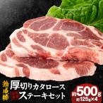 熟成豚 厚切りカタロースステーキセット 約125g×4個