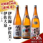 isa924 地元3蔵元セット 伊佐錦 伊佐美