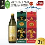 fu.... налог [... shochu три выбор ]KIRISHIMA No.8* Kuro-Kirishima * Aka-Kirishima (25 раз )3 шт. комплект {...... экспресс-доставка }(18-67-004-Q)_( столица замок город ) shochu 25 раз pa.. Miyazaki префектура столица замок город 
