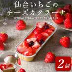 仙台いちごのチーズカタラーナ 2個