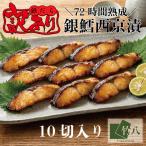 銀鱈西京漬け詰合せ 10切