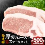熟成豚 厚切りロースステーキセット 約125g×4個
