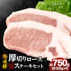 産熟成豚 厚切りロースステーキセット 約125g×6個