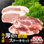 熟成豚 厚切りステーキセットA-1 カタロースステーキ約125g…