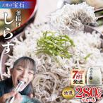 釜揚げしらす 約280g