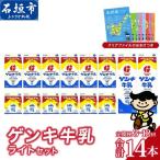 ゲンキ牛乳ライトセット