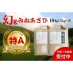 愛知県豊田市 白米　ふるさと納税 【令和7年度産】産地限定山間地ギフト　希少米峰旭 （ ミネアサヒ ） 5kg×2 計10kg 愛知県豊田市