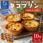 タコプリン 10個