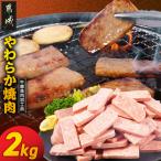 やわらか焼肉2kg ビーフ 牛肉 冷凍 おかず
