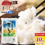 新米 令和8年産 まっしぐら 10kg