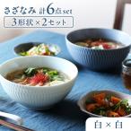 食器 グラス 皿 美濃焼 さざなみ 3形状各2枚