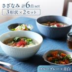 さざなみ 3形状各2枚 食器6点セット 19鉢