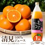 清見100%ジュース 1000ml×1本_ZE6521