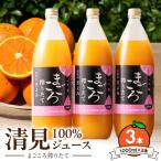 清見100%ジュース 1000ml×3本_ZE6522