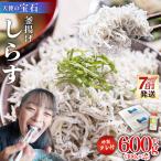 しらす 小分け 計600g