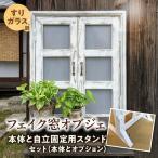 エイジングアンティーク調 フェイク窓オブジェ すりガラス調 本体と自立固定用スタンドのセット