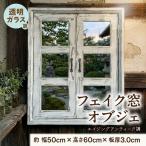エイジングアンティーク調 フェイク窓オブジェ