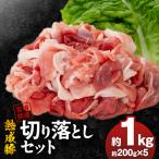 産熟成豚 切り落としセット 約200g×5個