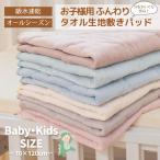 汗かいても安心 タオル地さらさら ベビーキッズ敷きパッド7…
