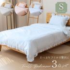 フリル付き かわいい布団カバー 3点セット