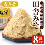 麦みそ 計8kg